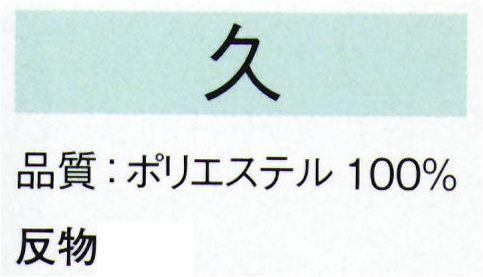 東京ゆかた 22373 一越小紋着尺 久印（反物） ※この商品の旧品番は「70412」です。※この商品は反物です。二部式仕立は「22378」です。※この商品はご注文後のキャンセル、返品及び交換は出来ませんのでご注意下さい。※なお、この商品のお支払方法は、先振込（代金引換以外）にて承り、ご入金確認後の手配となります。 サイズ／スペック